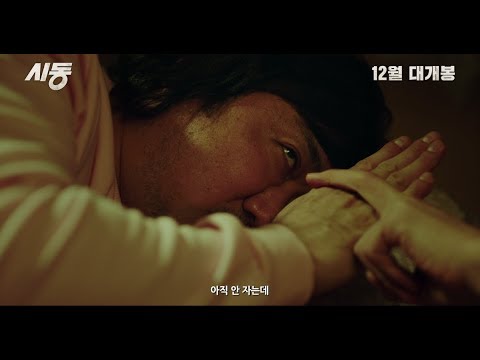 [시동] 15초 예고편