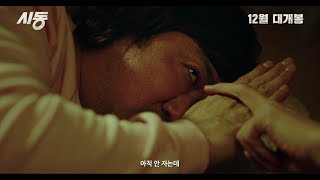 [시동] 15초 예고편