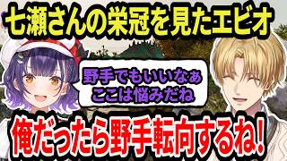 七瀬さんの栄冠ナインを見てアドバイスするエビオ【エクス・アルビオ/にじさんじ/切り抜き/#ARK/巫神こん/秋雪こはく/恭一郎/ろぜっくぴん/U者】