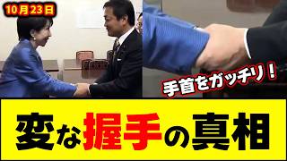 【奇行？】高市総理の挨拶時に手首をガッチリ掴む玉木代表の行為の真相！