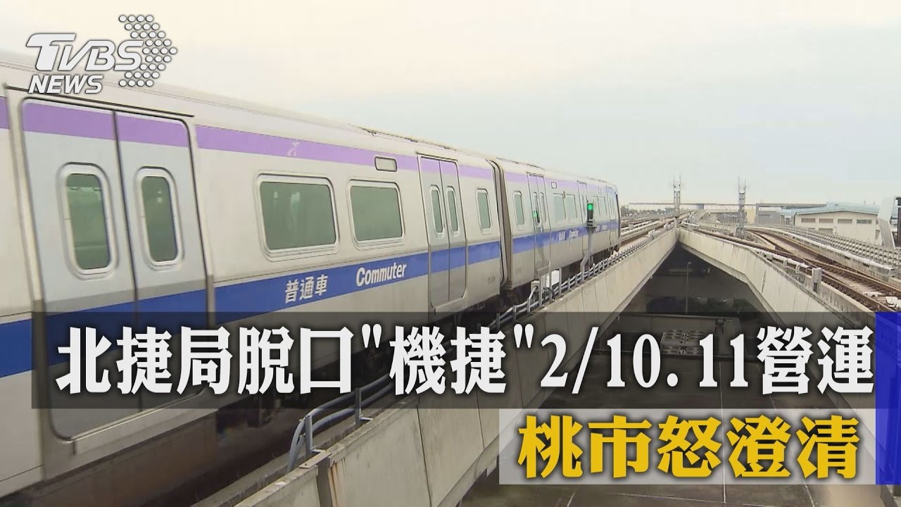 北捷局脫口機捷2月10日、11日營運　桃市怒澄清