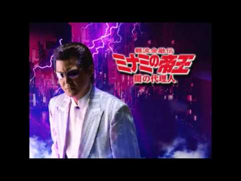 ミナミの帝王 ミナミの帝王 ミナミの帝王