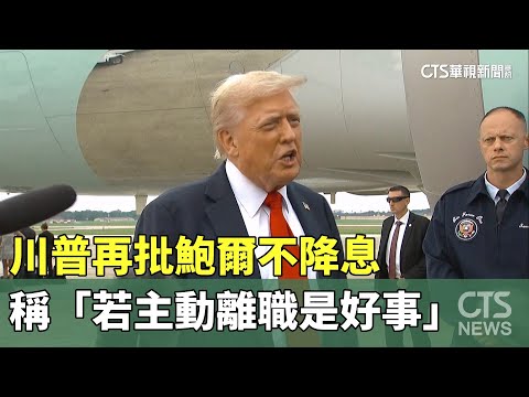 川普再批鮑爾不降息　稱「若主動離職是好事」