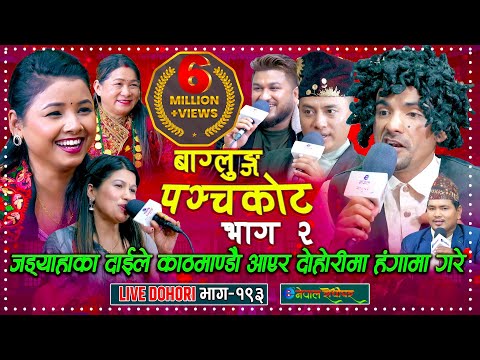 दोहोरीमा जड्याले पादेर हैरान पारे | Ghumti ghumti Road |Rabi|Suman|Shyam|Asmita|Maya|Rejina