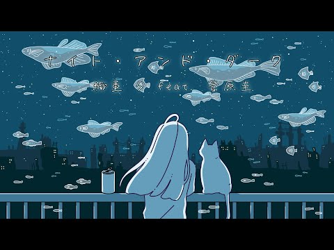 「ナイト・アンド・ダーク」織重 夕 feat. 菅原圭