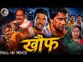 Full Movie खौफ Dinesh Lal Yadav Viraj Bhatt New Blockbuster Bhojpuri Action Film 2026 Khauf