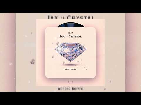 Jax(02.14),Crystal(02.14)-Дорого Богато