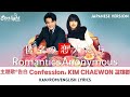 『匿名の恋人たち Romantics Anonymous 로맨틱 어나니머스』 主題歌 「Confession」 KIM CHAEWON 김채원 【Kan/Rom/English Lyrics】 『匿名の恋人たち Romantics Anonymous 로맨틱 어나니머스』 主題歌 「Confession」 KIM CHAEWON 김채원 【Kan/Rom/English Lyrics】
