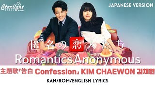 『匿名の恋人たち Romantics Anonymous 로맨틱 어나니머스』 主題歌 「Confession」 KIM CHAEWON 김채원 【Kan/Rom/English Lyrics】