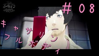【キャサリン・フルボディ】実況＃08 実況を忘れるぞんびども【にごー＆いちごー＆よんごー】