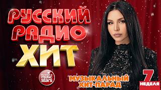 РУССКИЙ РАДИО ХИТ ✪ 2026 ✪ ЛУЧШИЕ ПЕСНИ ЗА НЕДЕЛЮ ✪ 7-я НЕДЕЛЯ ✪ RUSSIAN RADIO HIT ✪ HIT PARADE