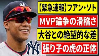 【1147億円の粗大ゴミ】大谷翔平の足元にも及ばないソトの不都合な真実…最下位メッツが抱える史上最悪の不良債権化とMVP論争の滑稽さを徹底解説！15年契約という名の地獄が始まる