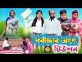 পরীক্ষার আগে টিউশন Teacher Student Funny Video RajbanshiVines