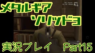 【ゲーム実況】メタルギアソリッド3を実況プレイPart15