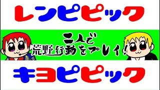 荒野行動をリア友「きよＰ」とプレイするとこうなる。【荒野行動実況】