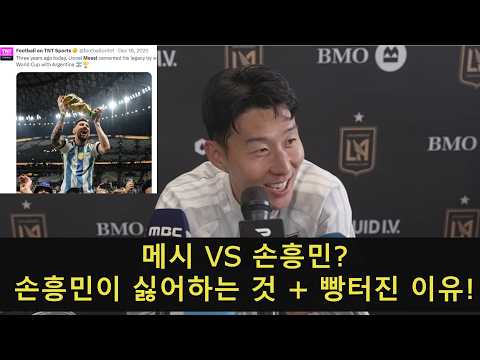 메시 VS 손흥민? 손흥민이 싫어하는 것 + 기자회견 중 빵터진 이유 (LAFC VS 인터마이애미 경기전 기자회견)