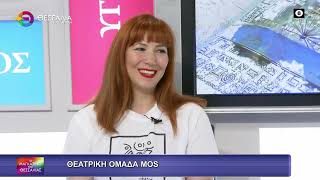 ΘΕΑΤΡΙΚΗ ΟΜΑΔΑ MOS_ΛΑΜΠΡΙΝΗ ΠΟΛΥΖΟΥ 23 05 2025