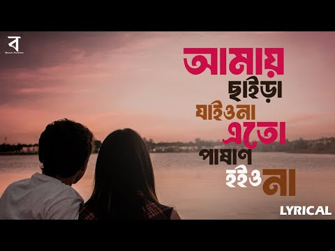 Amay Chaira Jaio Na Eto Pashan Hoio Na - Lyrical | আমায় ছাইড়া যাইওনা | Stromz Vai | JS Jesan