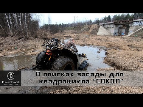 Рубилово на вездеходе Сокол в торфяной мини речке Саморядовке/ИванTrotiL
