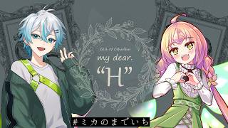 クトゥルフ神話TRPG「My dear,"H"」#ミカのまでいち
