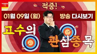 적중 고수의 관심 종목 (20230109)