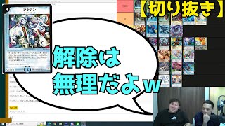 【プレ殿解除選手権予想】殿堂解除できるギリギリを考える会。後編【切り抜き】