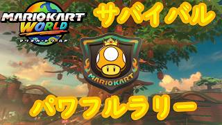 【マリオカートワールド】 サバイバル パワフルラリーを実況プレイ！ part9 【MarioKartWorld】
