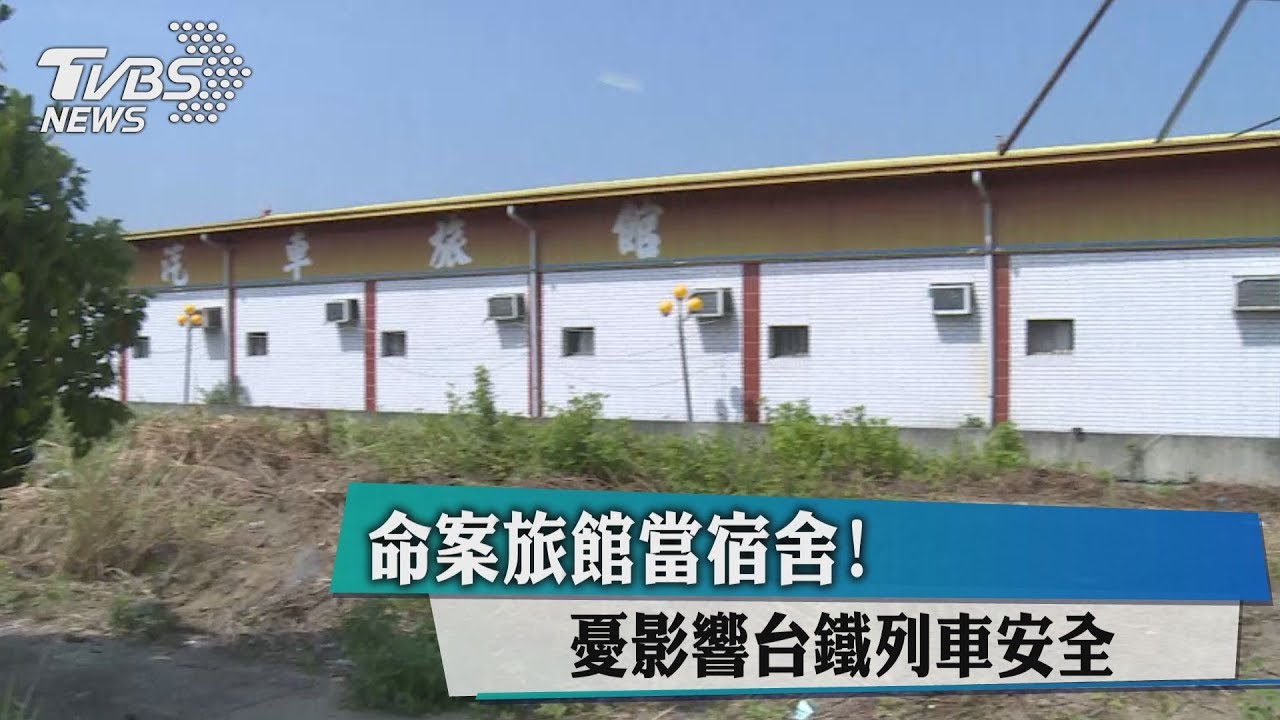 命案旅館當宿舍! 憂影響台鐵列車安全