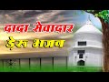 Dada Sewadar Deru Bhajan Sewadar Deru Bhajan Sewadar Ke Bhajan Deru Par Deru Bhajan