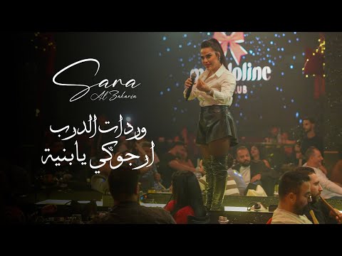 سـارة الزكريـا - رح اقطف وردات الدرب - ارجوكي يابنية (لايف 2025)