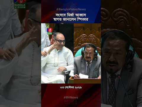 সংসদে মির্জা আব্বাস, স্বাগত জানালেন স্পিকার