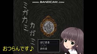 ミガカミカガミ#1【名作】【PCフリーホラー】【ゲーム実況】ゲーム名＝ミガカミカガミ　乱気流ゲーム実況ch