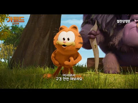 [가필드 더 무비] 귀여움X액션 뭐든 SSAP 가능!
