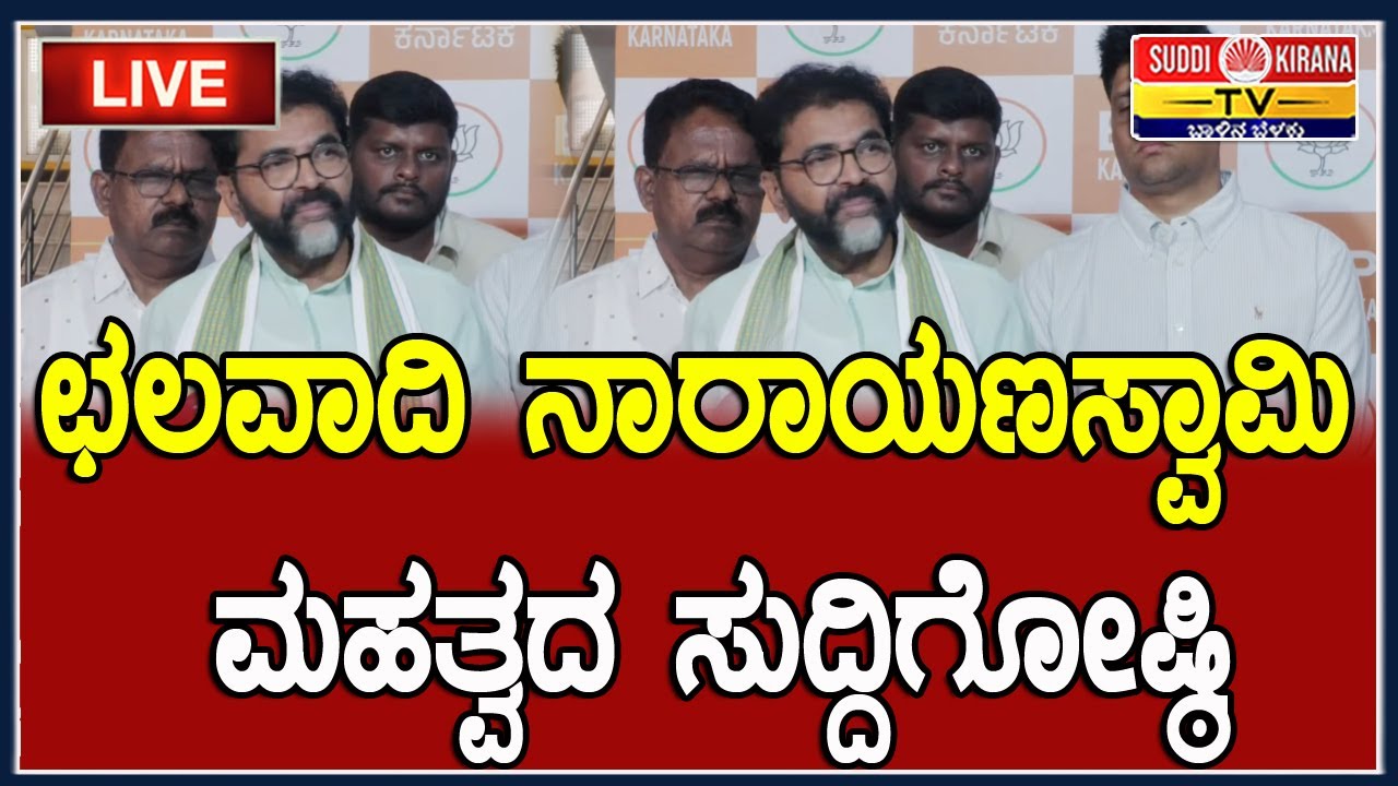🔴 LIVE | Chalavadi Narayanaswamy Press Meet: ಛಲವಾದಿ ನಾರಾಯಣಸ್ವಾಮಿ ಮಹತ್ವದ ಸುದ್ದಿಗೋಷ್ಠಿ |