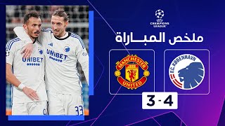 ملخص مباراة كوبنهاغن ومانشستر يونايتد (4-3) | الجولة الرابعة - دوري أبطال أوروبا