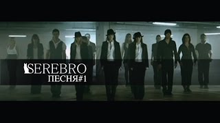 SEREBRO - Song #1 [Russian Version]