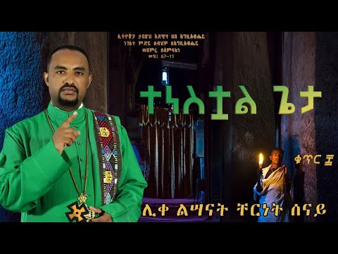 ተነስቷል ጌታ - በሊቀ ልሣናት ቸርነት ሠናይ (tenestual geta - by Liqe Lesanat Chernet Senai) New 2022