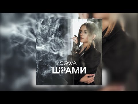 SOWA - Шрами (Official Audio)