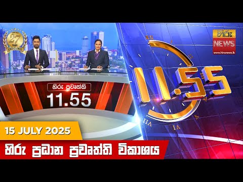 Hiru News 11:55 AM | 2025-07-15