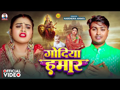 #video - Godiya Hamar | Narendra Anmol | गोदिया हमार | New Bhojpuri Devi Geet 2025 | Latest Bhakti