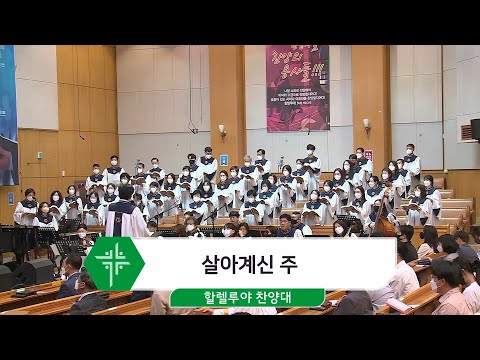 [22.04.17] 할렐루야 찬양대 - 살아계신 주 대표이미지