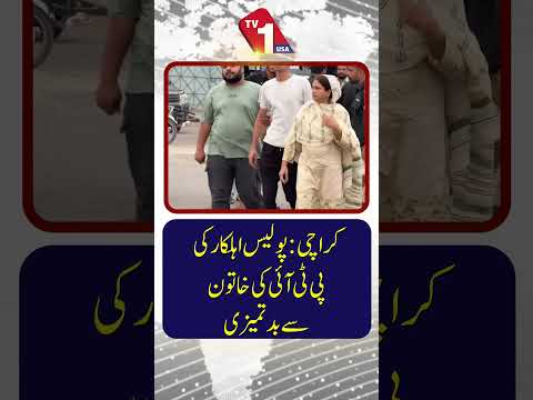 کراچی: پولیس افسر کا پی ٹی آئی کی خاتون کارکن کے ساتھ بدتمیزی کا واقعہ