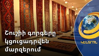 Կորուսյալ հայրենիքի կարոտը՝ Շուշիի անհասցե մնացած գորգերից