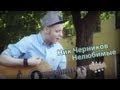 Ник Черников - Нелюбимые 