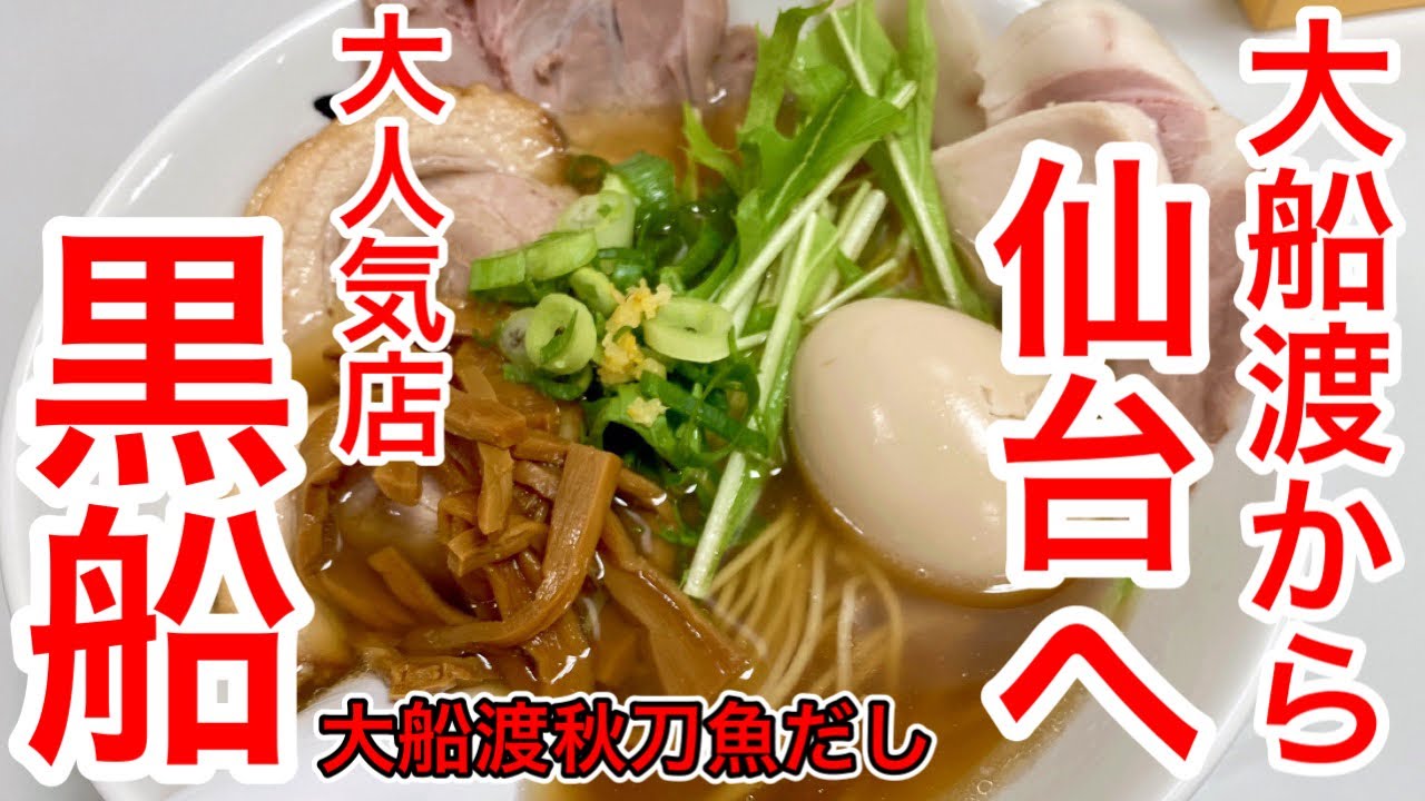 大船渡の大人気ラーメン店が仙台にやってきた！藤崎の七階催事場で黒船さんの大船渡秋刀魚だし黒船（特製）を存分に楽しんできた日。お久しぶりっす。ほぼ一か月ぶり。