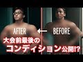 大会前最後のコンディション公開!?と脚トレーニング