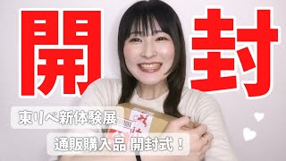 【東リべ】開封式だ！新体験展の通販購入品紹介