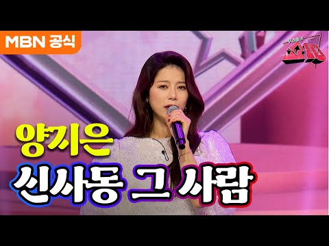 양지은 - 신사동 그 사람(주현미)ㅣ우리들의 쇼10