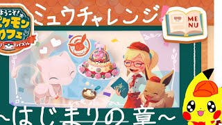「ミュウチャレンジ」始まりの章