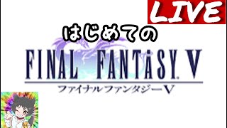 【ゲーム配信 ネタバレOK】人生FFシリーズガチ初見プレイ【FF5】
